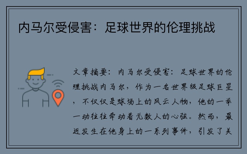 內馬爾受侵害：足球世界的倫理挑戰