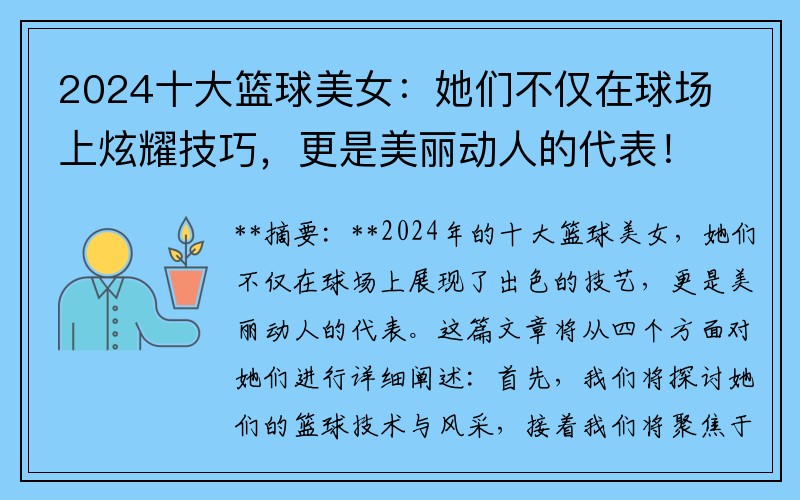 2024十大籃球美女：她們不僅在球場(chǎng)上炫耀技巧，更是美麗動(dòng)人的代表！