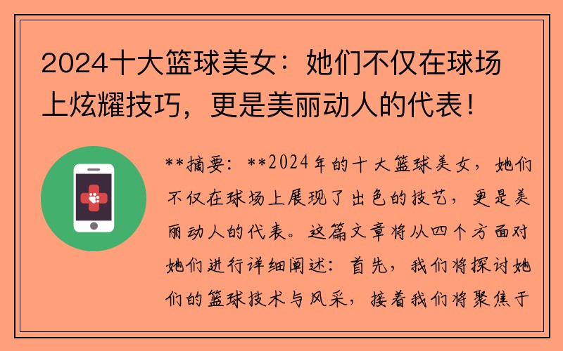 2024十大籃球美女：她們不僅在球場(chǎng)上炫耀技巧，更是美麗動(dòng)人的代表！