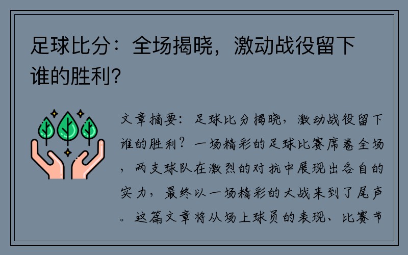 足球比分：全場(chǎng)揭曉，激動(dòng)戰役留下誰(shuí)的勝利？
