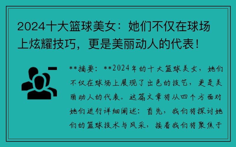 2024十大籃球美女：她們不僅在球場(chǎng)上炫耀技巧，更是美麗動(dòng)人的代表！