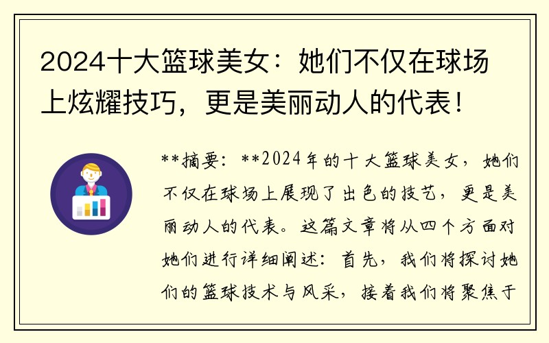 2024十大籃球美女：她們不僅在球場(chǎng)上炫耀技巧，更是美麗動(dòng)人的代表！