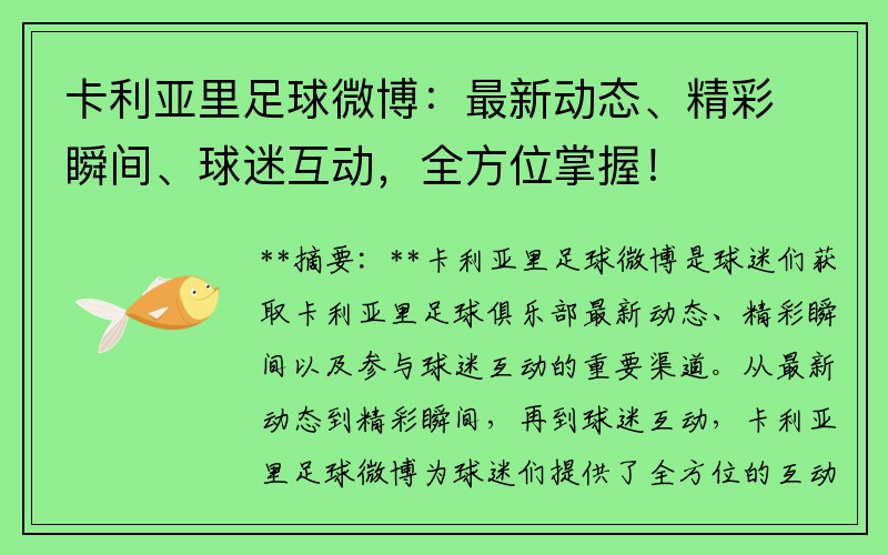 卡利亞里足球微博：最新動(dòng)態(tài)、精彩瞬間、球迷互動(dòng)，全方位掌握！