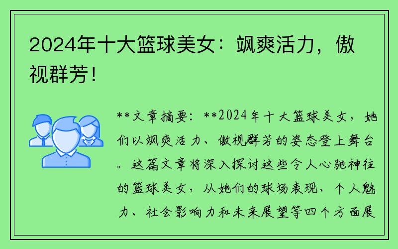 2024年十大籃球美女：颯爽活力，傲視群芳！