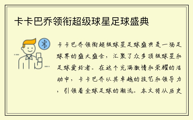 卡卡巴喬領(lǐng)銜超級球星足球盛典