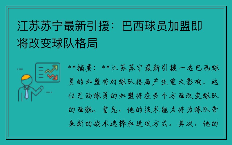 江蘇蘇寧最新引援：巴西球員加盟即將改變球隊格局