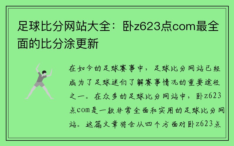 足球比分網(wǎng)站大全：臥z623點(diǎn)com最全面的比分涂更新