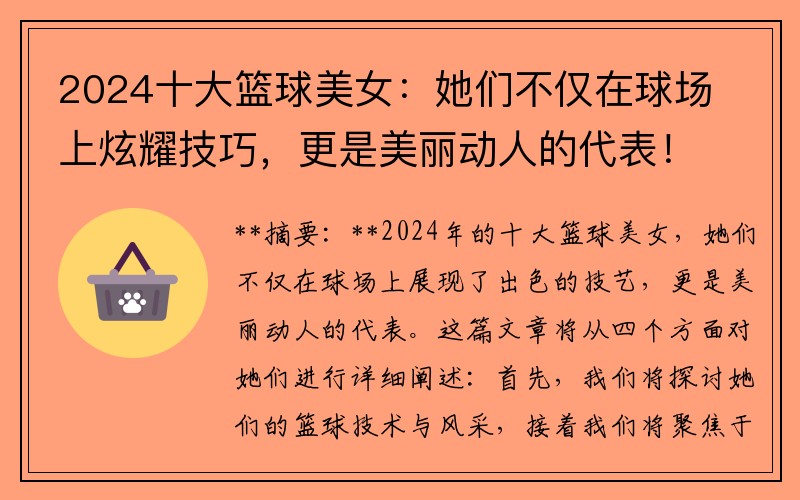 2024十大籃球美女：她們不僅在球場(chǎng)上炫耀技巧，更是美麗動(dòng)人的代表！