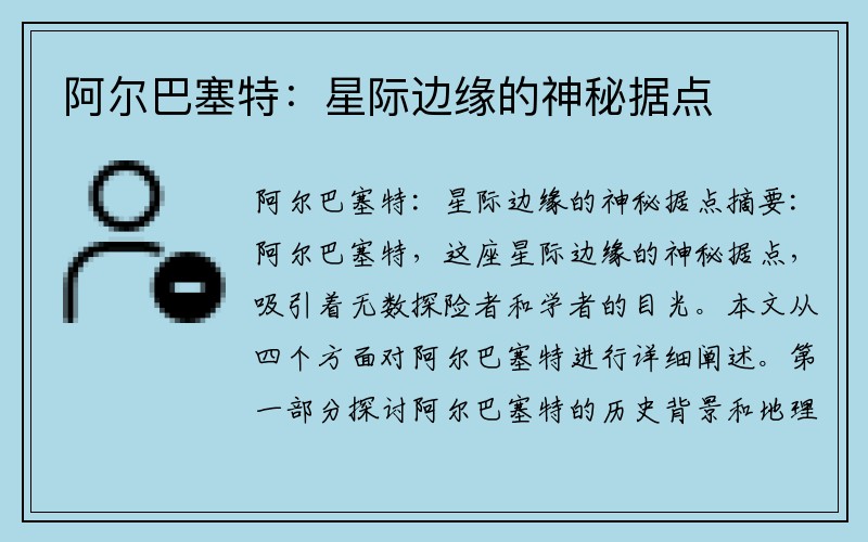 阿爾巴塞特：星際邊緣的神秘據點(diǎn)
