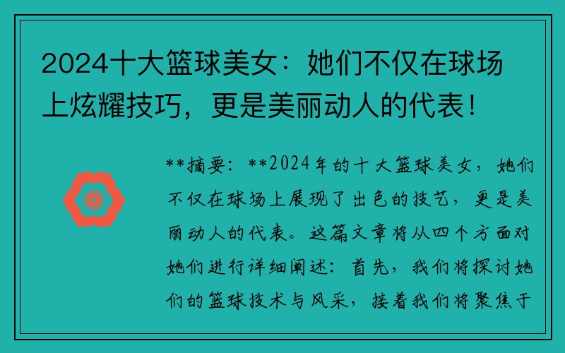 2024十大籃球美女：她們不僅在球場(chǎng)上炫耀技巧，更是美麗動(dòng)人的代表！