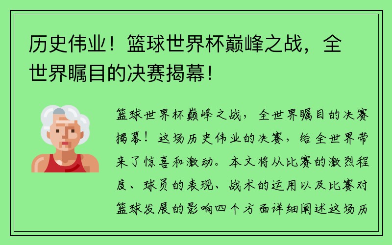 歷史偉業(yè)！籃球世界杯巔峰之戰，全世界矚目的決賽揭幕！