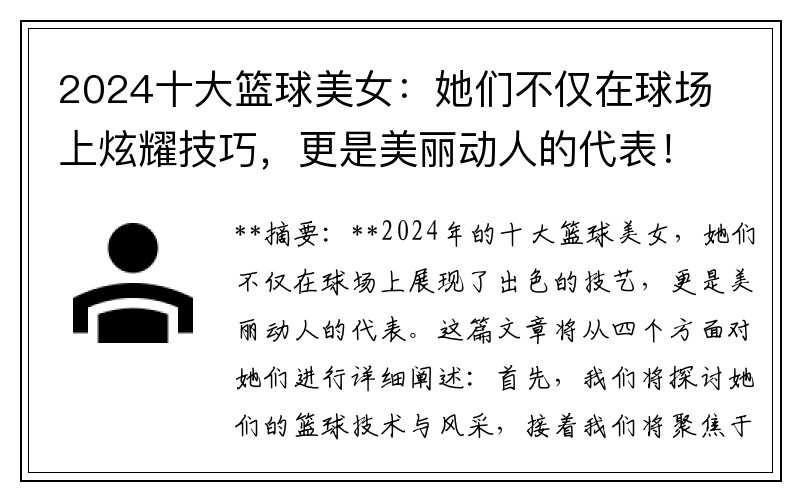 2024十大籃球美女：她們不僅在球場(chǎng)上炫耀技巧，更是美麗動(dòng)人的代表！