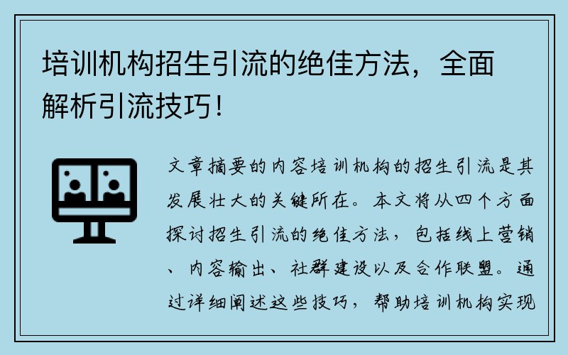 培訓機構招生引流的絕佳方法，全面解析引流技巧！
