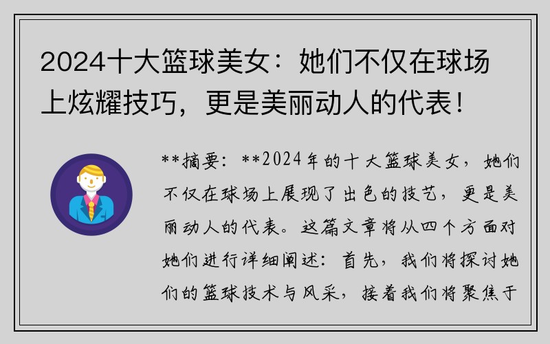 2024十大籃球美女：她們不僅在球場(chǎng)上炫耀技巧，更是美麗動(dòng)人的代表！