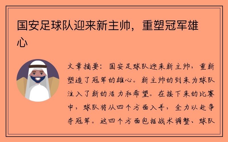 國安足球隊迎來(lái)新主帥，重塑冠軍雄心