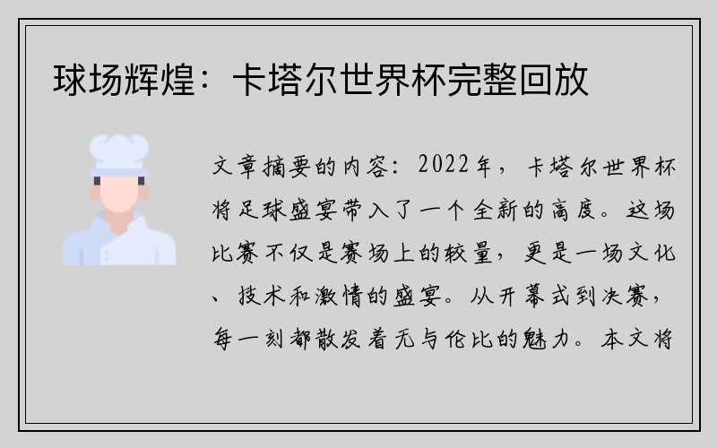 球場(chǎng)輝煌：卡塔爾世界杯完整回放