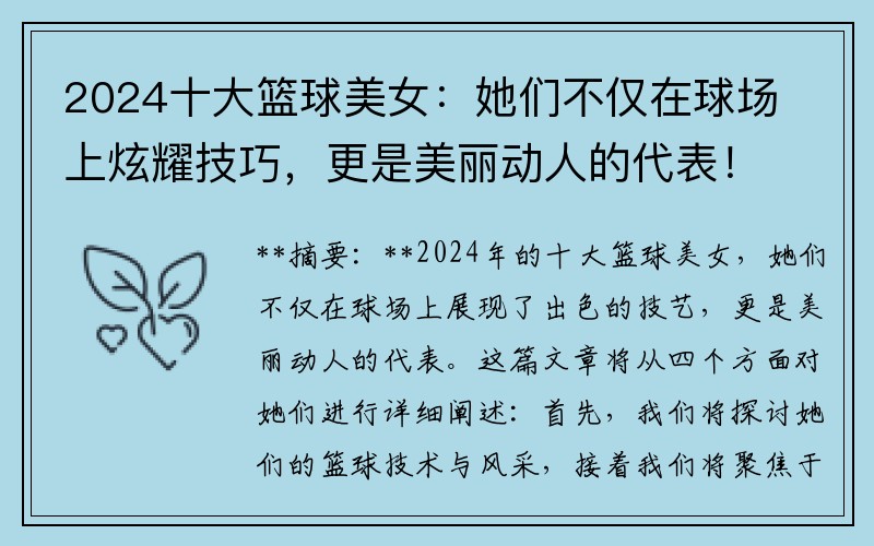 2024十大籃球美女：她們不僅在球場(chǎng)上炫耀技巧，更是美麗動(dòng)人的代表！