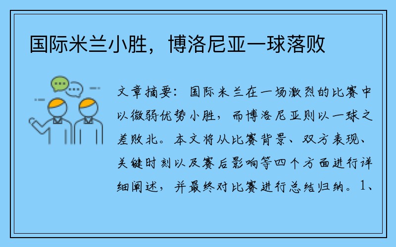 國際米蘭小勝，博洛尼亞一球落敗