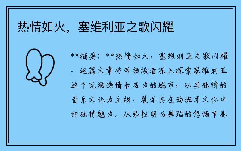 熱情如火，塞維利亞之歌閃耀