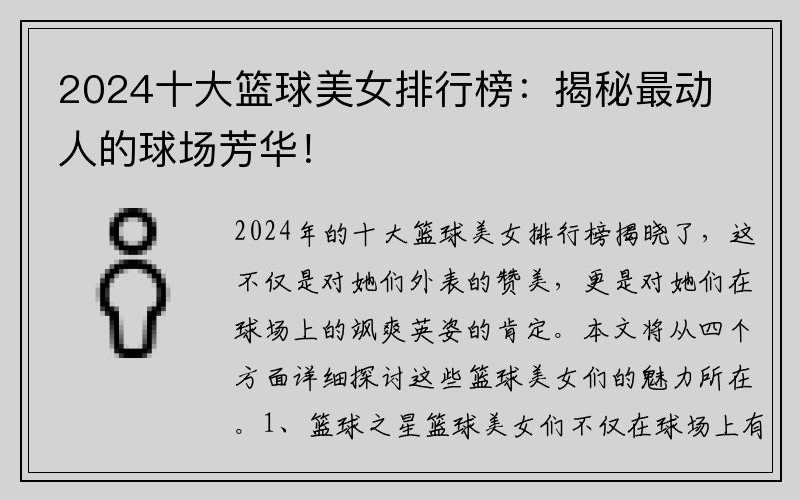 2024十大籃球美女排行榜：揭秘最動(dòng)人的球場(chǎng)芳華！