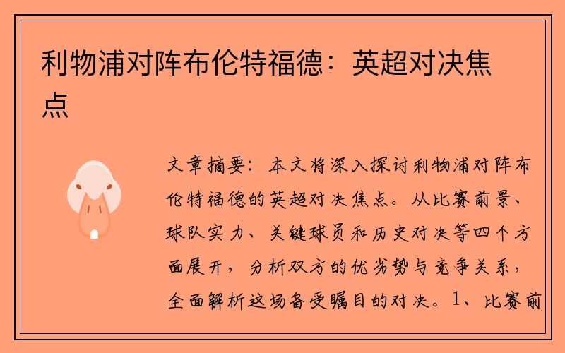 利物浦對陣布倫特福德：英超對決焦點(diǎn)