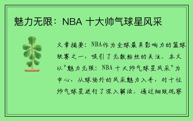 魅力無(wú)限：NBA 十大帥氣球星風(fēng)采
