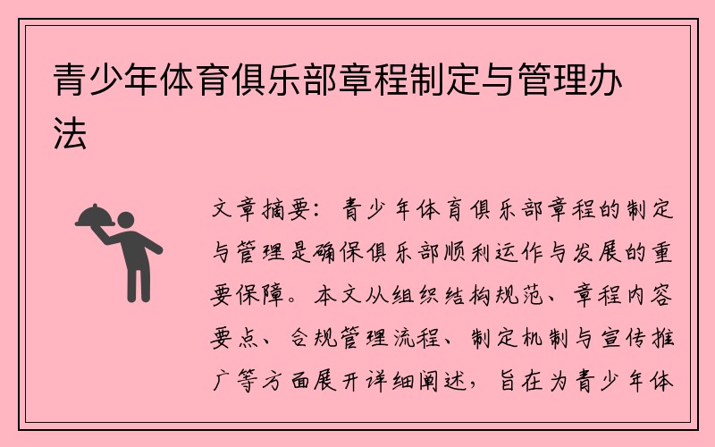 青少年體育俱樂(lè )部章程制定與管理辦法