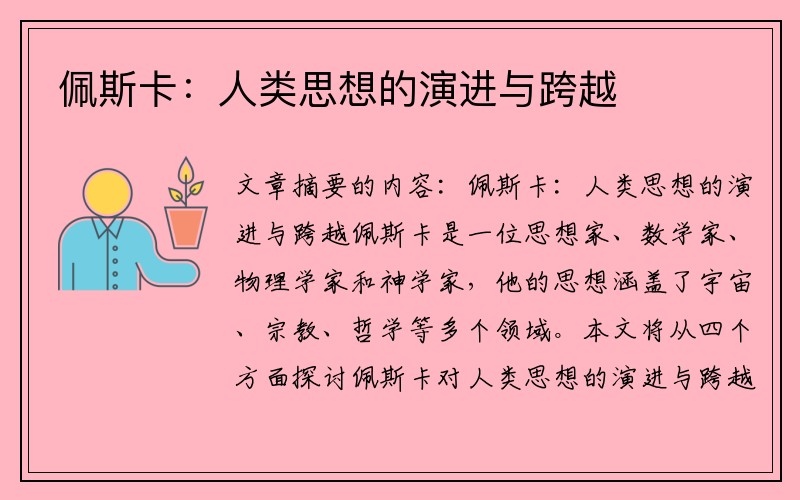 佩斯卡：人類(lèi)思想的演進(jìn)與跨越