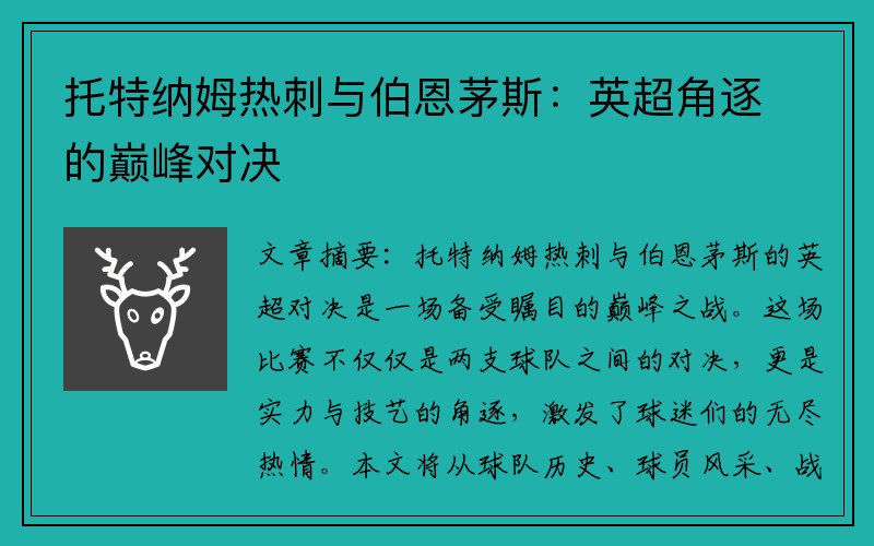 托特納姆熱刺與伯恩茅斯：英超角逐的巔峰對決