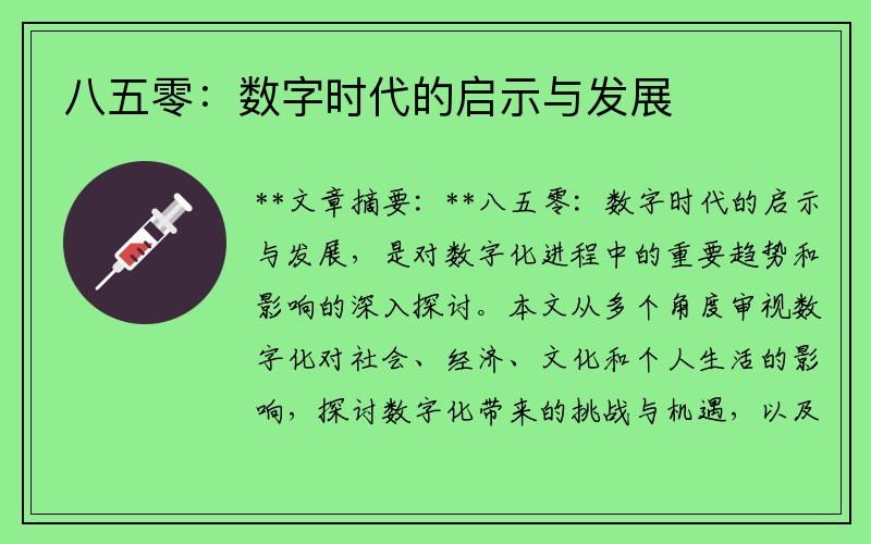 八五零：數字時(shí)代的啟示與發(fā)展