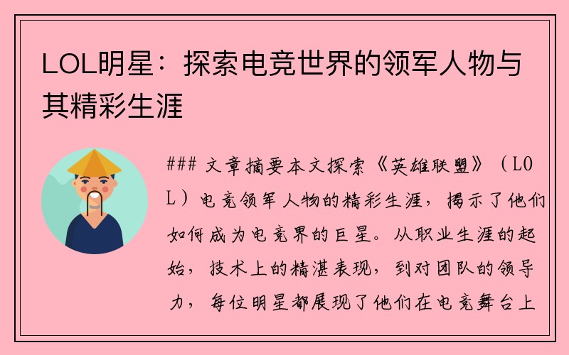 LOL明星：探索電競世界的領(lǐng)軍人物與其精彩生涯