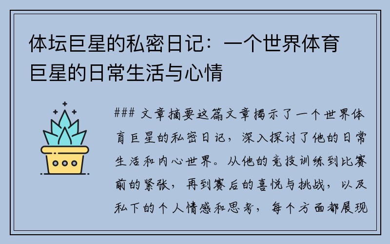 體壇巨星的私密日記：一個(gè)世界體育巨星的日常生活與心情