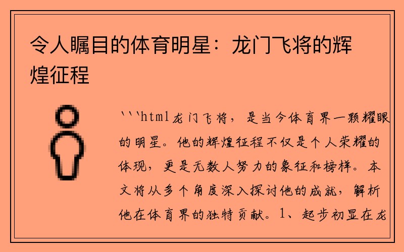 令人矚目的體育明星：龍門(mén)飛將的輝煌征程