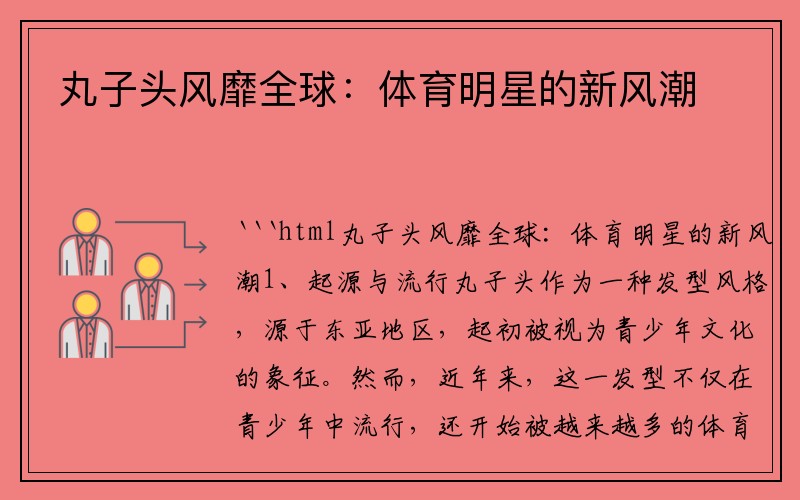 丸子頭風(fēng)靡全球：體育明星的新風(fēng)潮