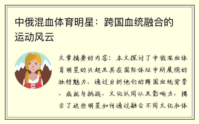 中俄混血體育明星：跨國血統融合的運動(dòng)風(fēng)云