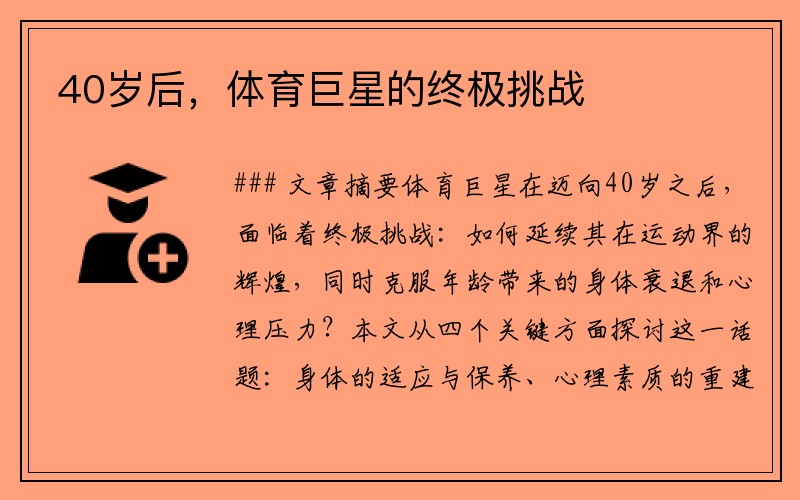 40歲后，體育巨星的終極挑戰