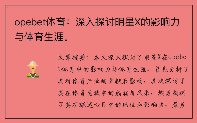 opebet體育：深入探討明星X的影響力與體育生涯。