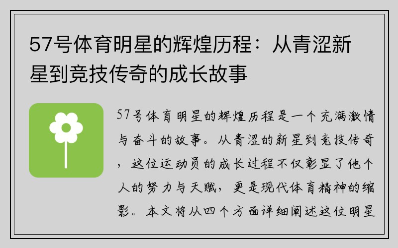57號體育明星的輝煌歷程：從青澀新星到競技傳奇的成長(cháng)故事