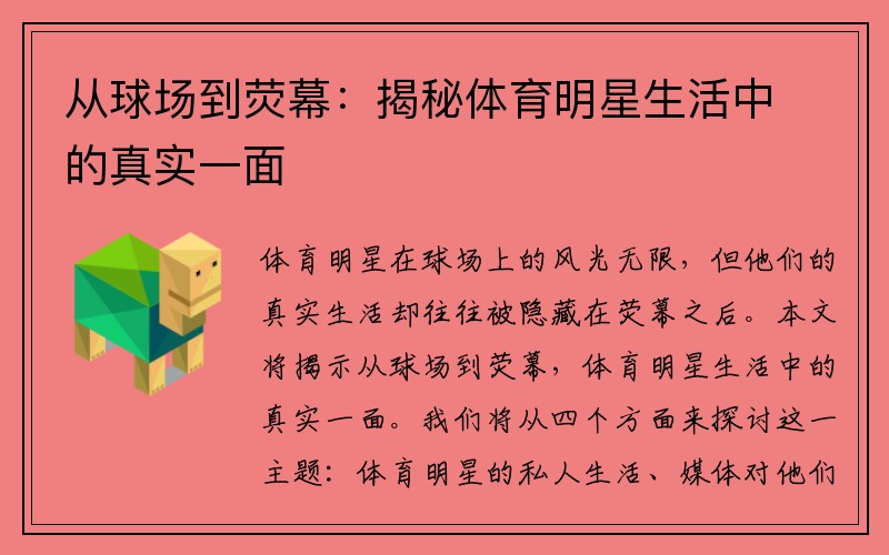 從球場(chǎng)到熒幕：揭秘體育明星生活中的真實(shí)一面