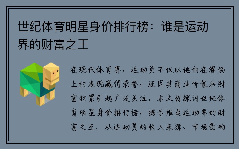 世紀體育明星身價(jià)排行榜：誰(shuí)是運動(dòng)界的財富之王