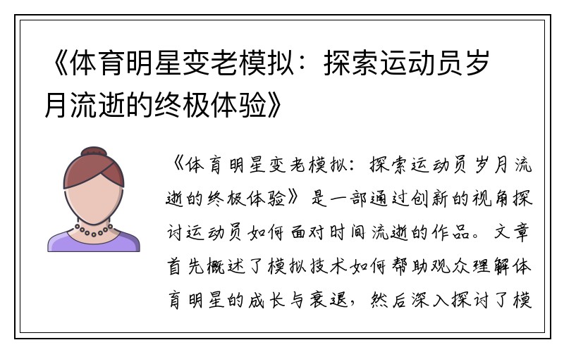 《體育明星變老模擬：探索運動(dòng)員歲月流逝的終極體驗》