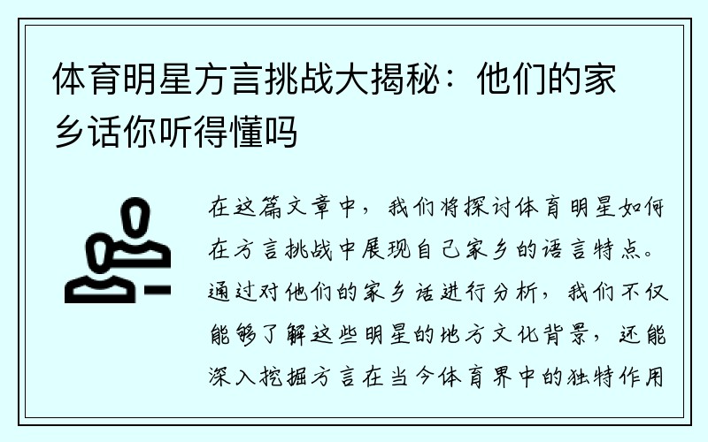體育明星方言挑戰大揭秘：他們的家鄉話(huà)你聽(tīng)得懂嗎