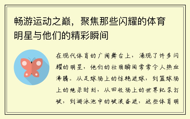 暢游運動(dòng)之巔，聚焦那些閃耀的體育明星與他們的精彩瞬間