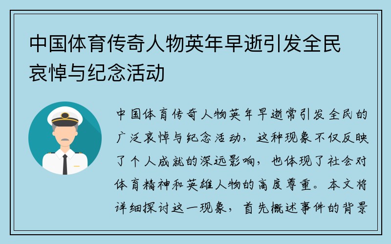中國體育傳奇人物英年早逝引發(fā)全民哀悼與紀念活動(dòng)