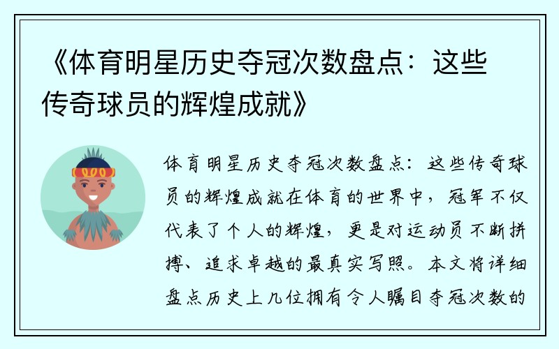 《體育明星歷史奪冠次數盤(pán)點(diǎn)：這些傳奇球員的輝煌成就》