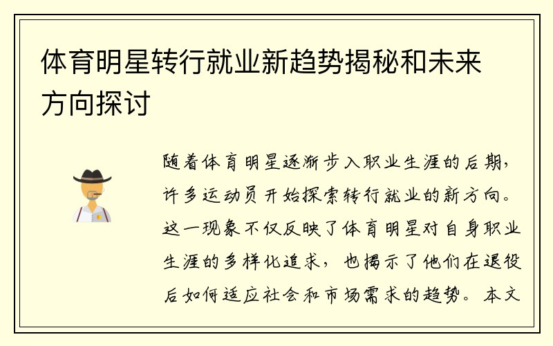 體育明星轉行就業(yè)新趨勢揭秘和未來(lái)方向探討