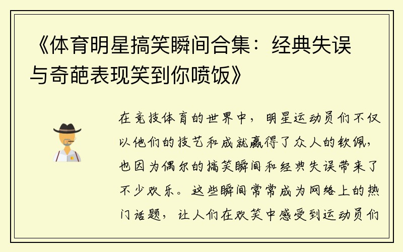 《體育明星搞笑瞬間合集：經(jīng)典失誤與奇葩表現笑到你噴飯》