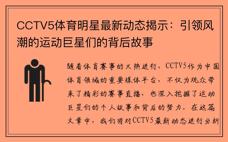 CCTV5體育明星最新動(dòng)態(tài)揭示：引領(lǐng)風(fēng)潮的運動(dòng)巨星們的背后故事
