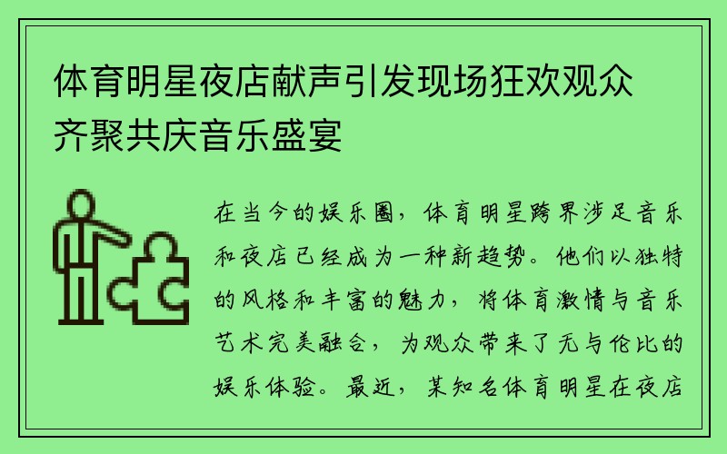 體育明星夜店獻聲引發(fā)現場(chǎng)狂歡觀(guān)眾齊聚共慶音樂(lè )盛宴