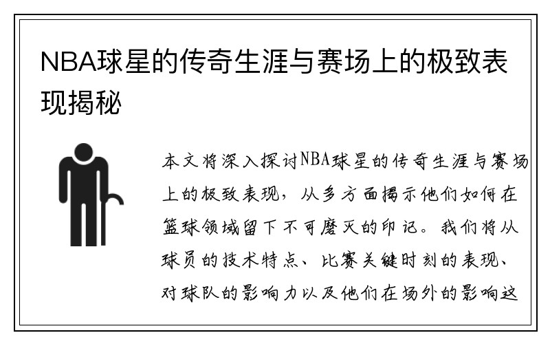 NBA球星的傳奇生涯與賽場(chǎng)上的極致表現揭秘